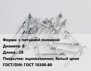 Заклепка с потайной головкой 8х28 оцинкованная, белый цинк ГОСТ: ГОСТ 10300-80